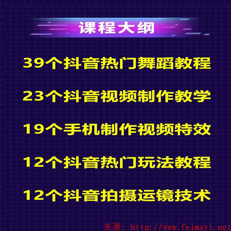 2020抖音素材1000w+播放量视频制作教程+全套课件下载