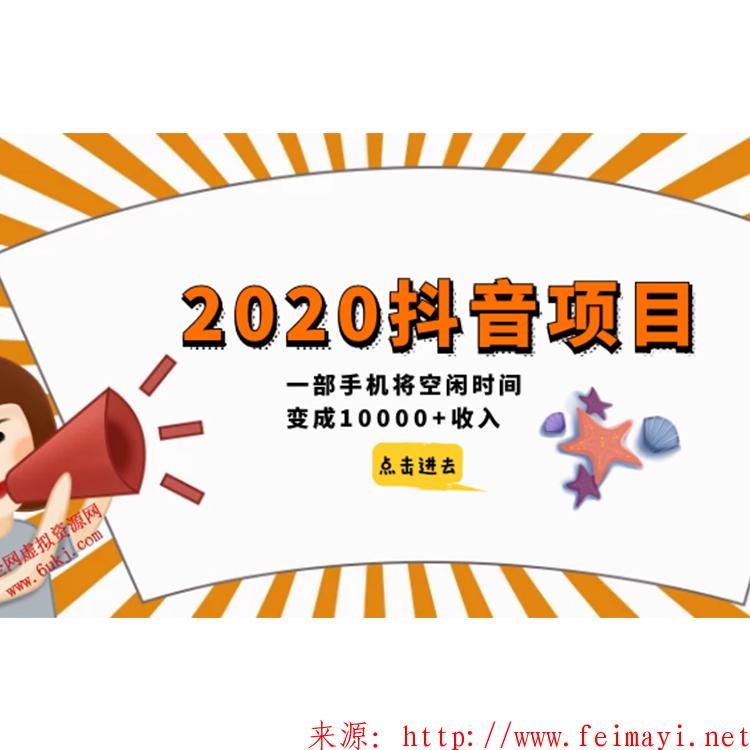  2020抖音项目，一部手机将空闲时间变成10000+收入