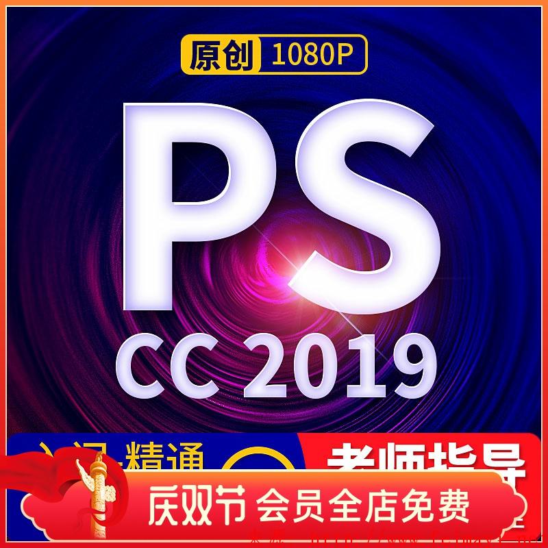 ps2020视频教程零基础photoshop全套入门-精通cc2019小白自学课程