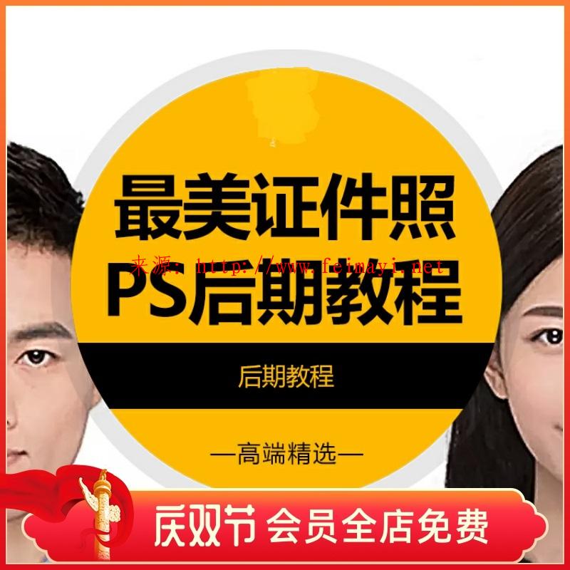 2020 photoshop证件照后期教程PS照片换底色肖像摄影精修教程后期样片教程