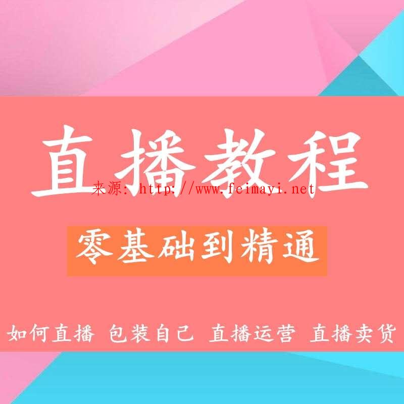 最新2020新手直播技巧网络主播课程网红卖货入门培训资料电子文档视频教程