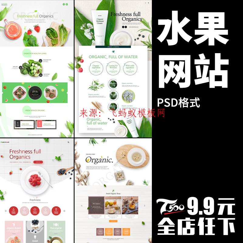 2020psd绿色有机蔬菜食品餐饮水果品牌企业官网站网页UI海报设计模版素材资源