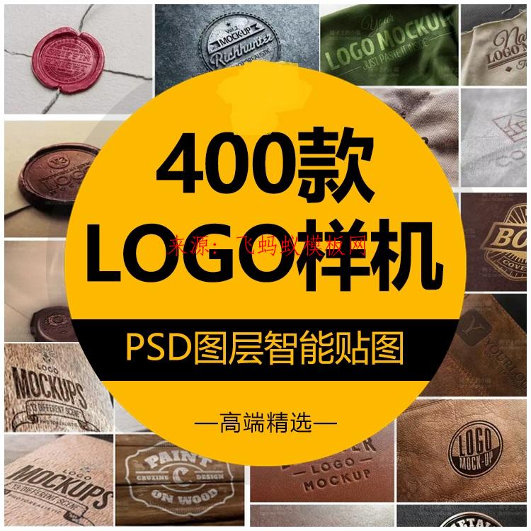 400款LOGO展示样机效果图3D智能贴图标志VI提案PSD分层设计素材模板