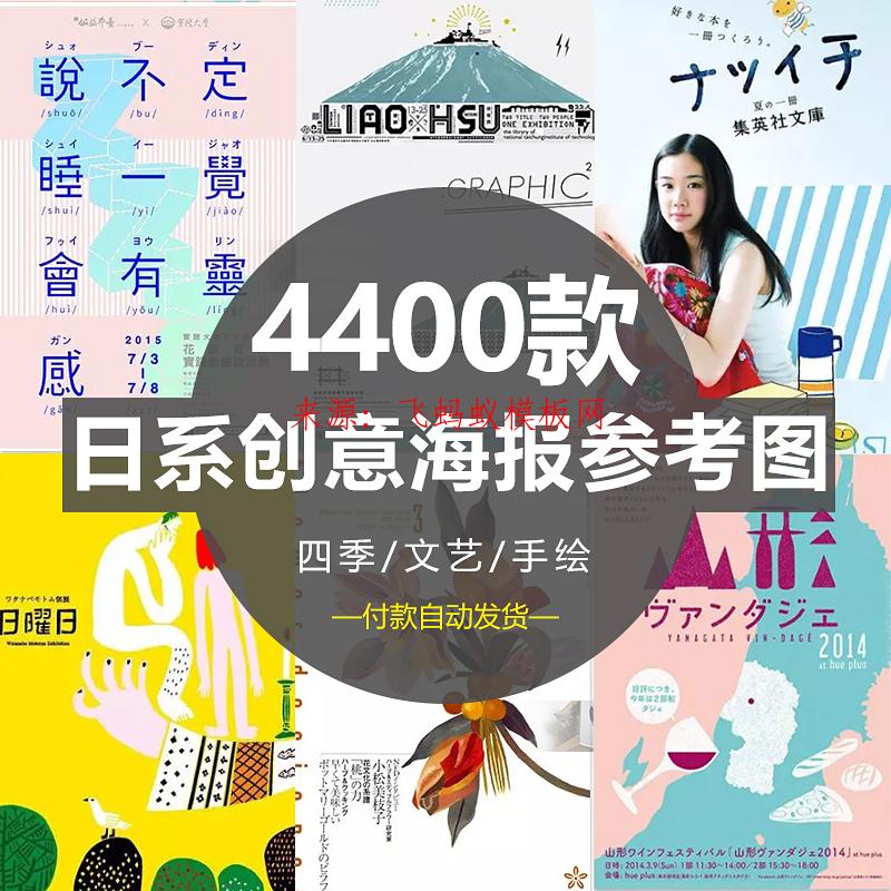 更新4400款日系创意海报日式平面设计DM宣传单JPG参考图设计素材合集