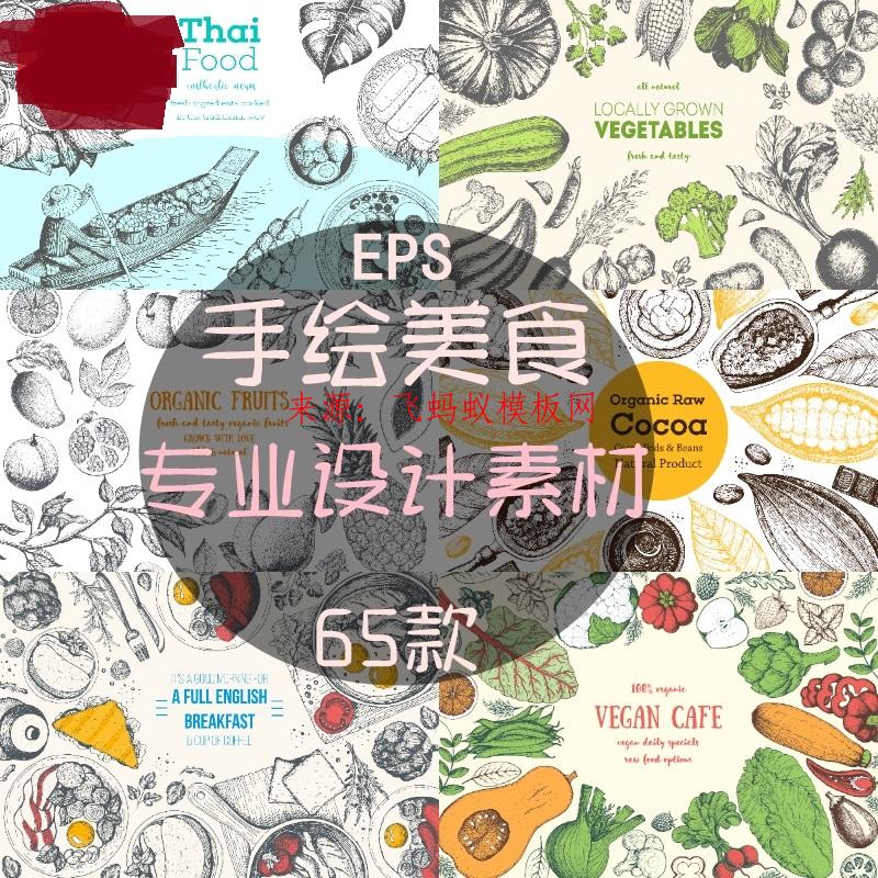 65款手绘美食线稿插画西餐厅牛排蔬菜食材DM菜单背景矢量设计素材