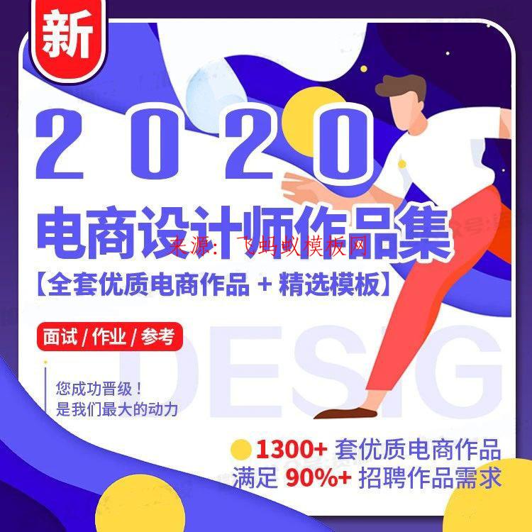 2020电商设计师面试作品集简历PSD源文件平面插画字体网页H5模板素材