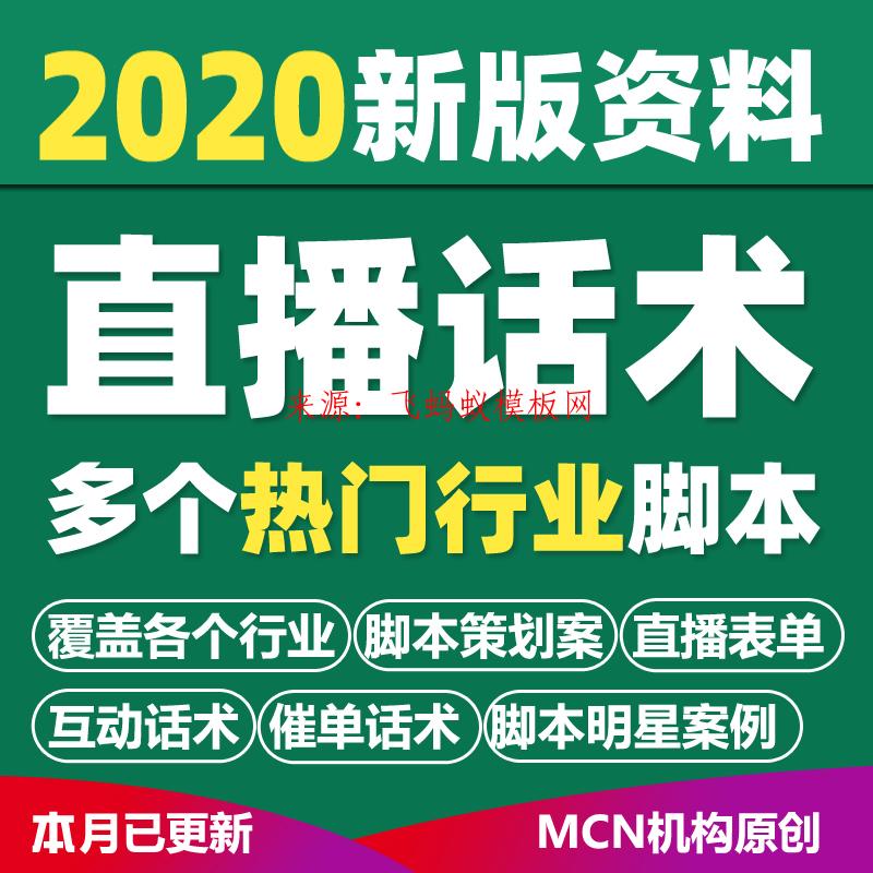 2020抖音直播带货话术各行业干货淘社交电商宝常用术语案例活动策划