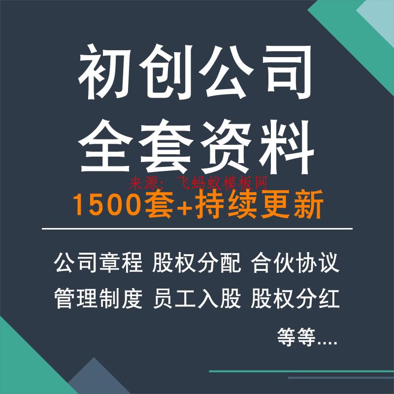 2020 初创业公司合同协议股权分配激励模板合伙人协议合同模板范本全套