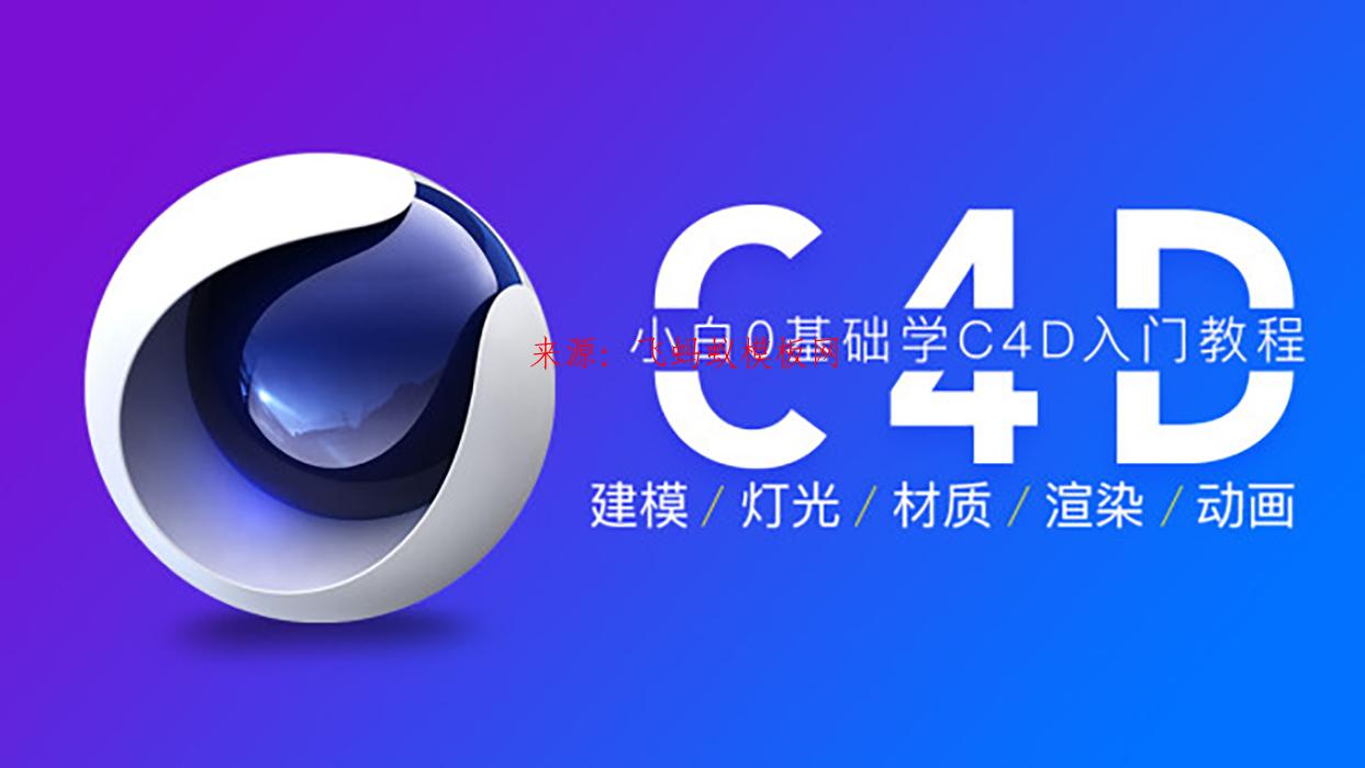  C4D视频教程电商高级美工设计师建模C4D新手自学零基础全套教程