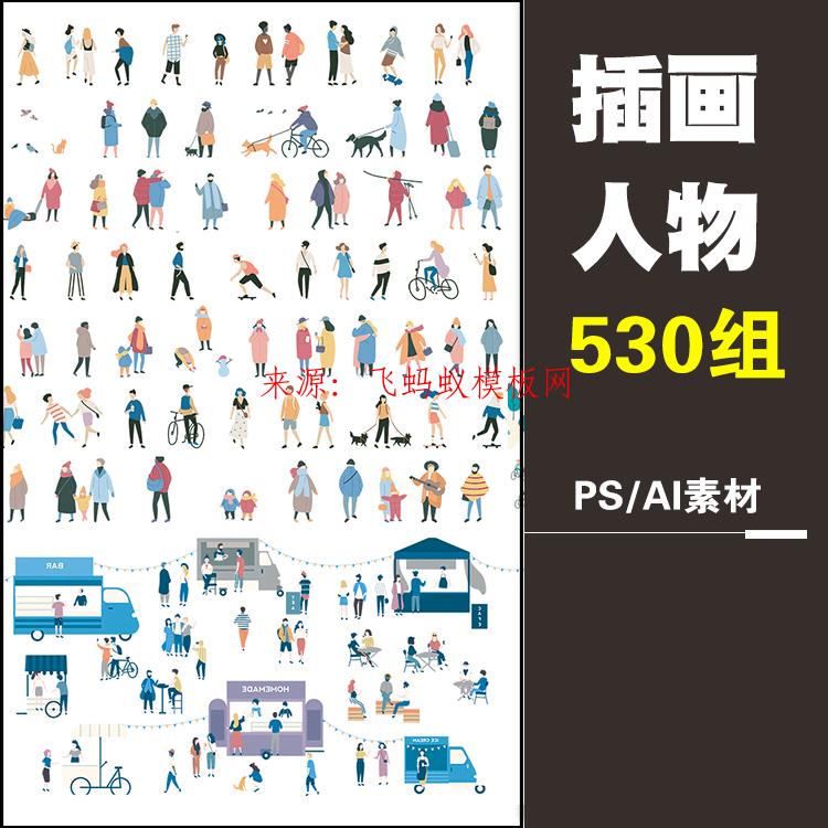 最新530组插画风建筑景观室内效果图小清新ps配景人物ai矢量后期psd素材