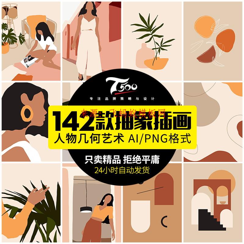 142款新款简约现代抽象女性人物几何艺术图形ai矢量图插画png素材模板