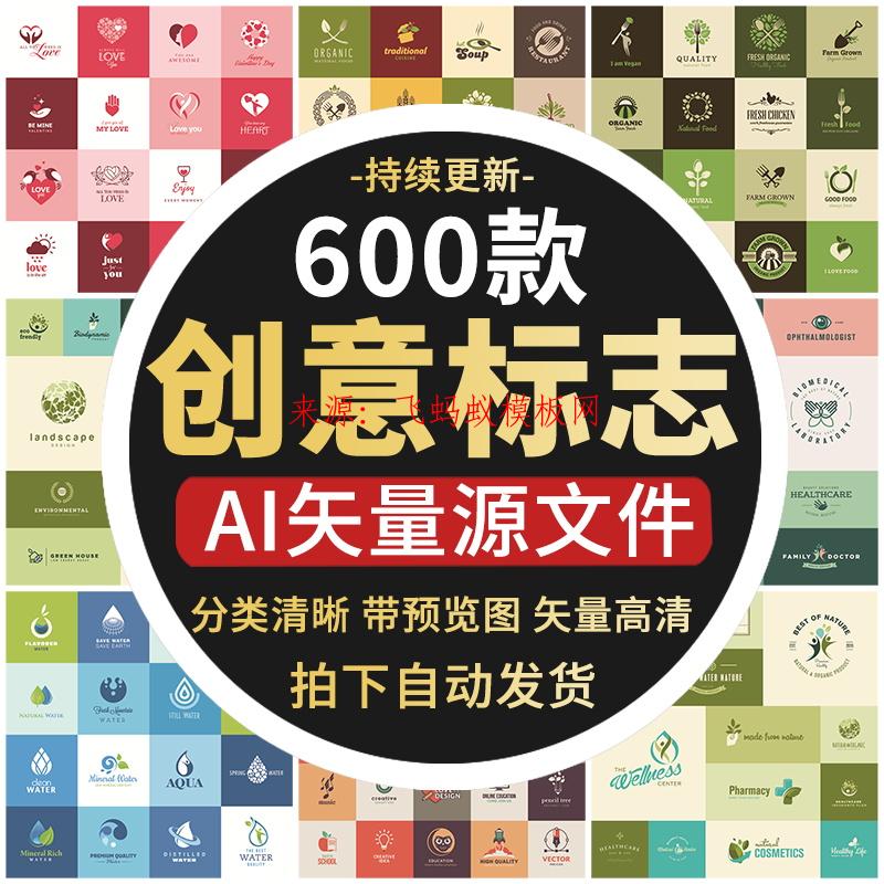 600款LOGO标志标识餐饮行业绿色环保企业商标VI品牌AI矢量设计素材模板