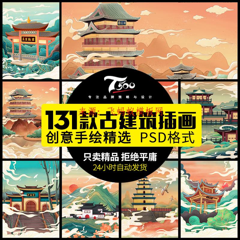 131款创意新古建筑中国风国潮城市海报插画扁平风印象地标PSD设计素材