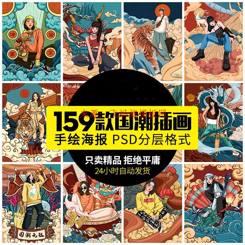 159款国潮女孩中国传统文化神兽潮流女模特psd海报手绘插画图模板素材