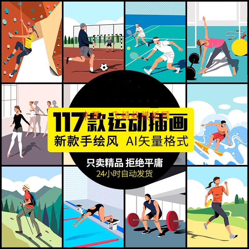 117款手绘卡通健身运动瑜伽跑步男女人物ai矢量插画插图海报图素材模板