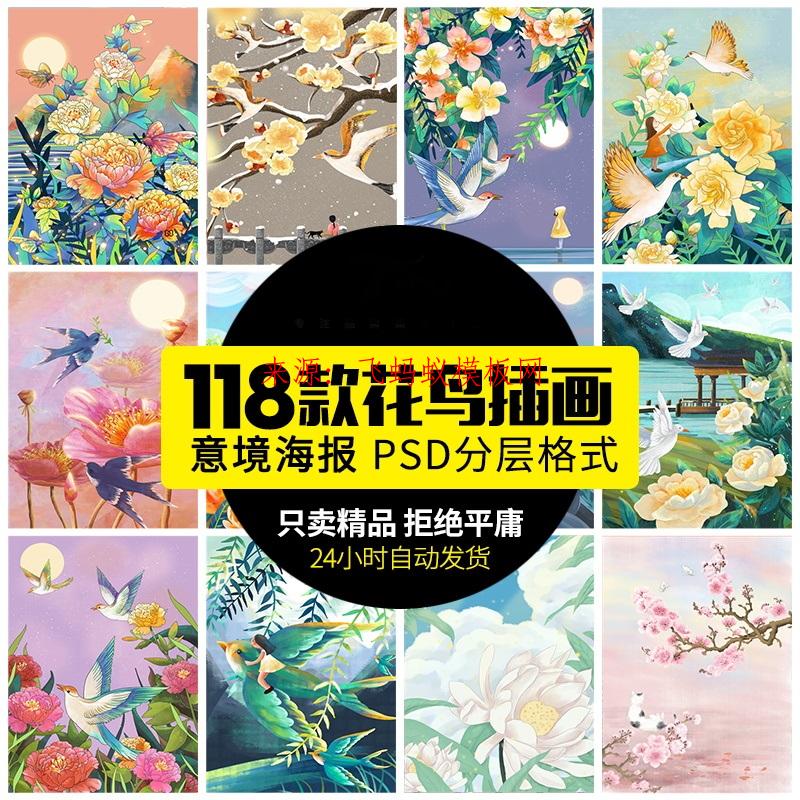  118款清新花鸟手绘插画中国风春暖花开飞鸟花草意境海报PSD模板PS素材