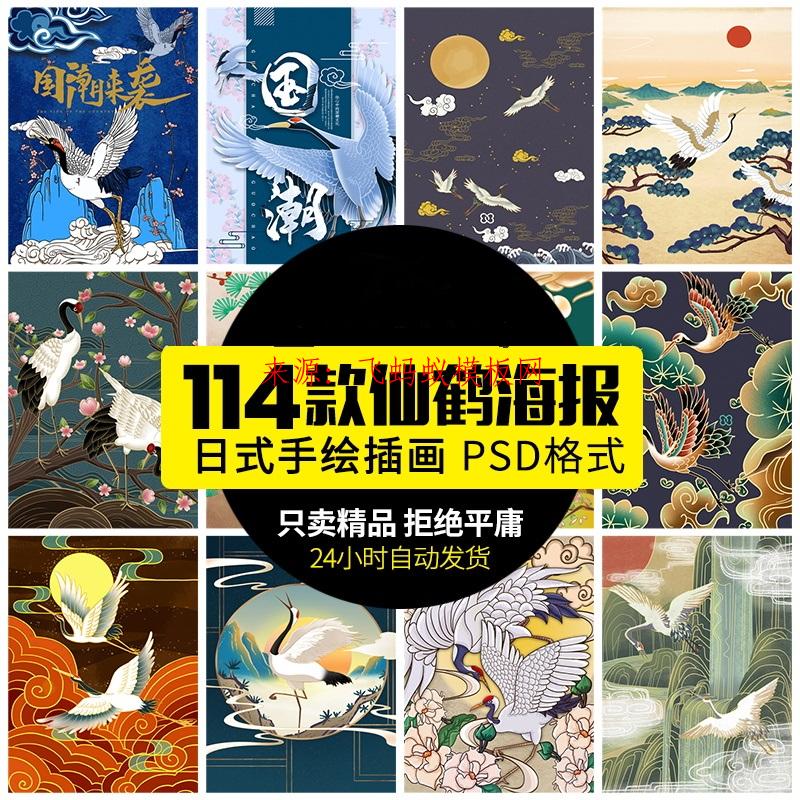 114款中国古典复古国潮风仙鹤手绘插画日式新中式psd海报PS模板素材