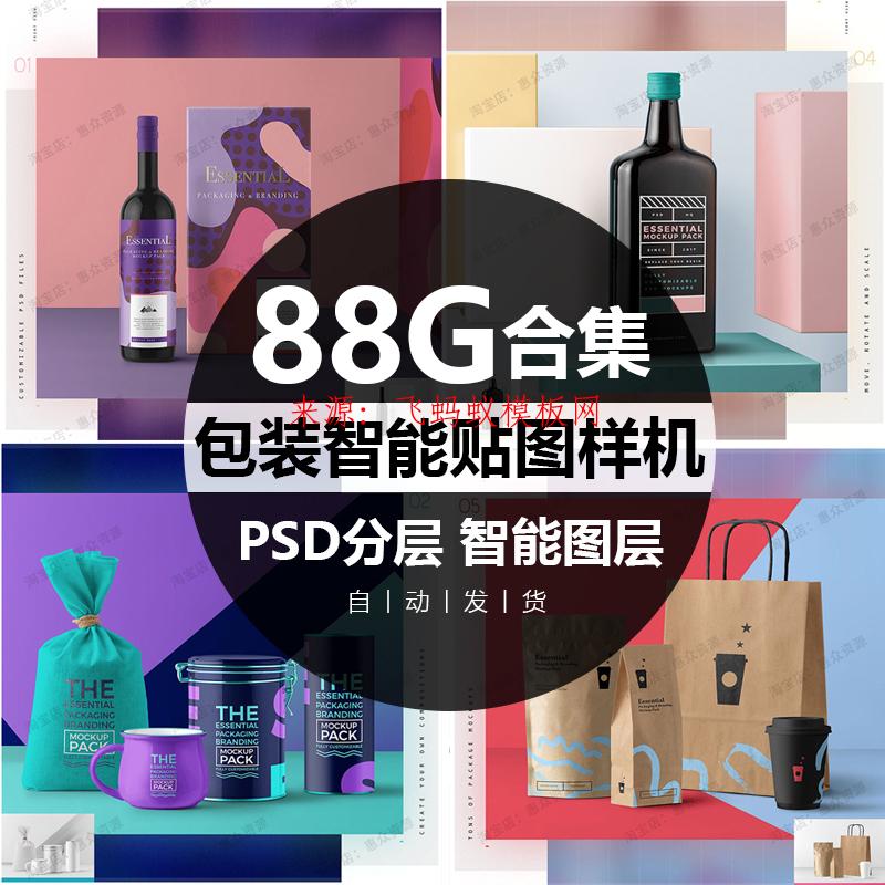 88G平面vi设计提案logo设计包装盒瓶子纸袋智能贴图样机PSD模板素材