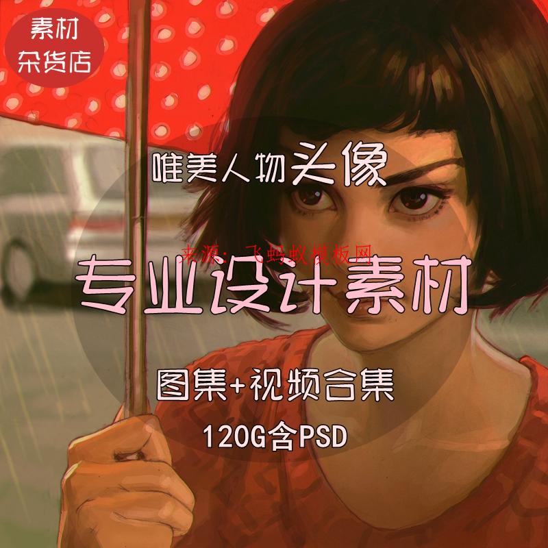 120G唯美人物头像原画视频教程素材设计插画 CG角色手绘厚涂PSD资料集