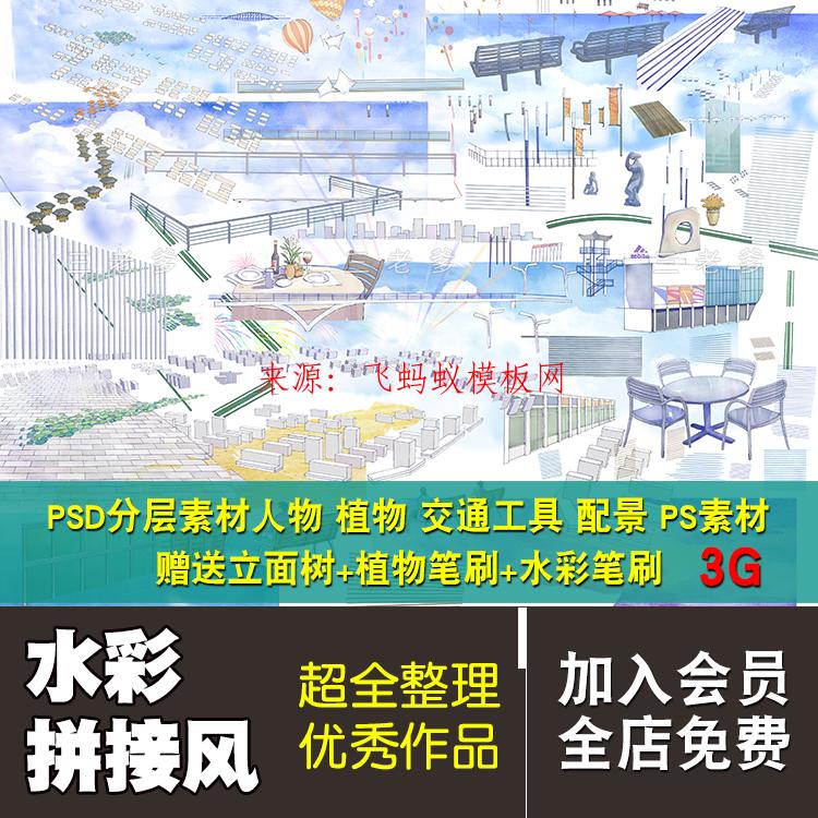  3G水彩/拼贴风效果图人物/植物/交通工具/配景PSD分层素材＋ps笔刷