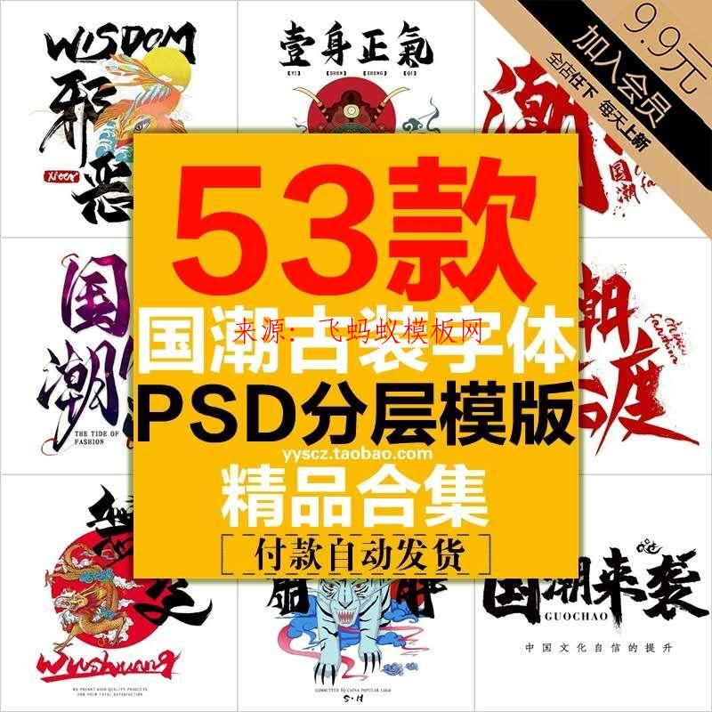 53款国潮古风古装复古汉服旗袍影楼写真摄影字体PSD文字模板修图素材