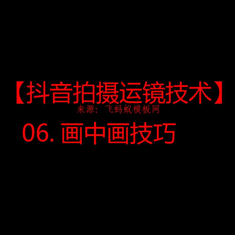 2021【抖音拍摄运镜技术】06.画中画技巧