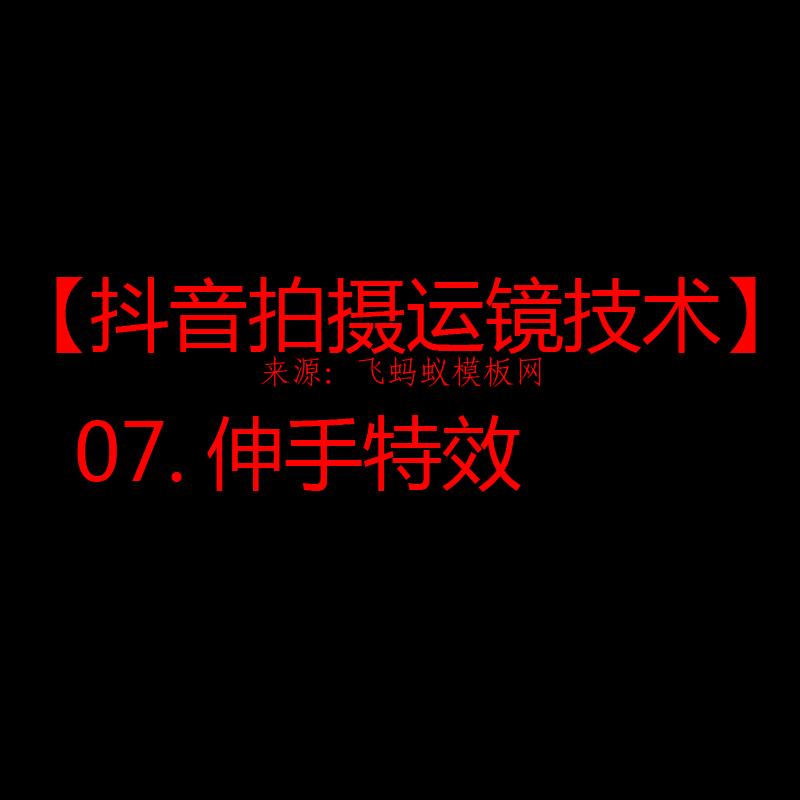 2021【抖音拍摄运镜技术】07.伸手特效