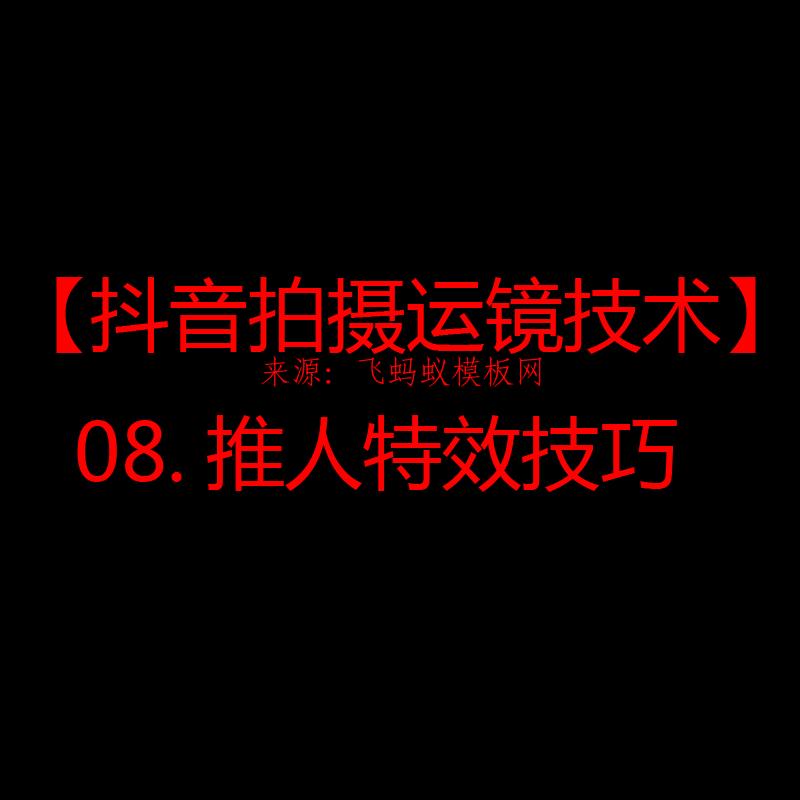 2021【抖音拍摄运镜技术】08.推人特效技巧