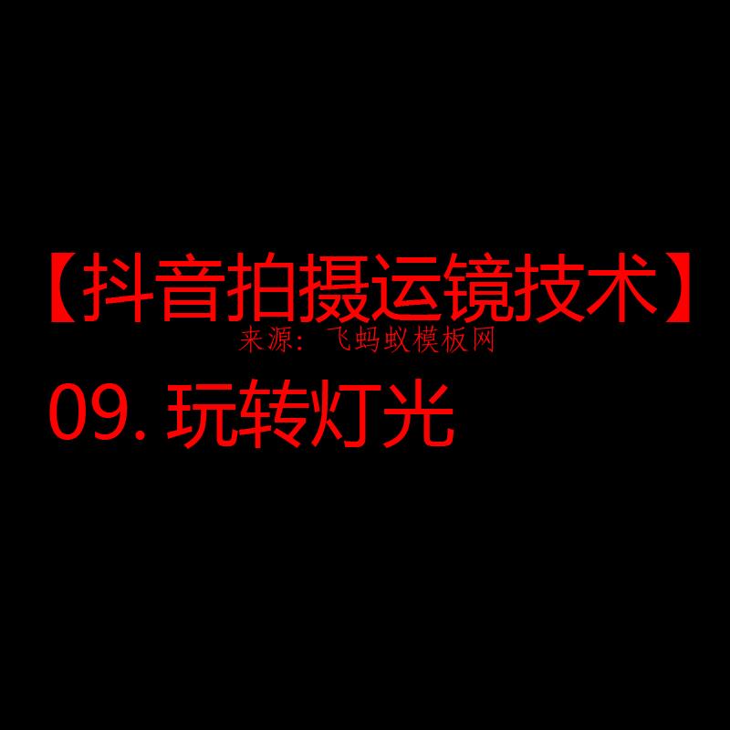 2021【抖音拍摄运镜技术】09.玩转灯光