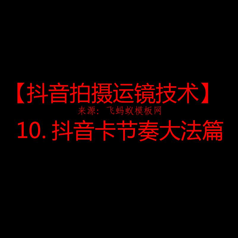 2021【抖音拍摄运镜技术】10.抖音卡节奏大法篇