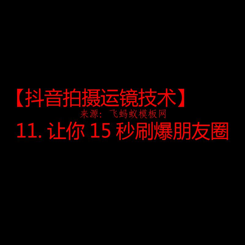 2021【抖音拍摄运镜技术】11.让你15秒刷爆朋友圈