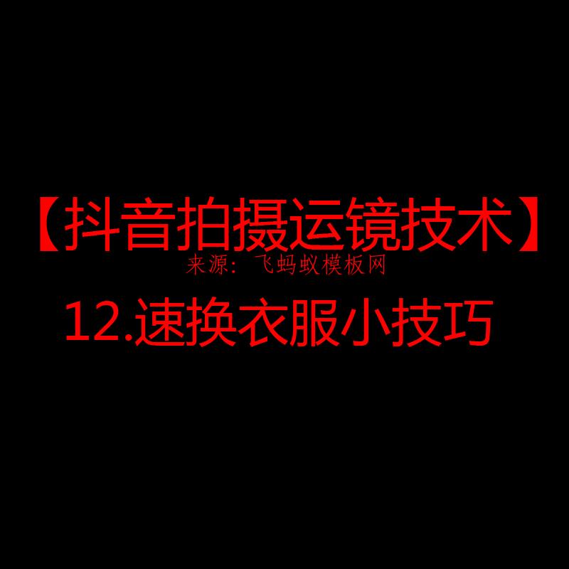 2021【抖音拍摄运镜技术】12.速换衣服小技巧