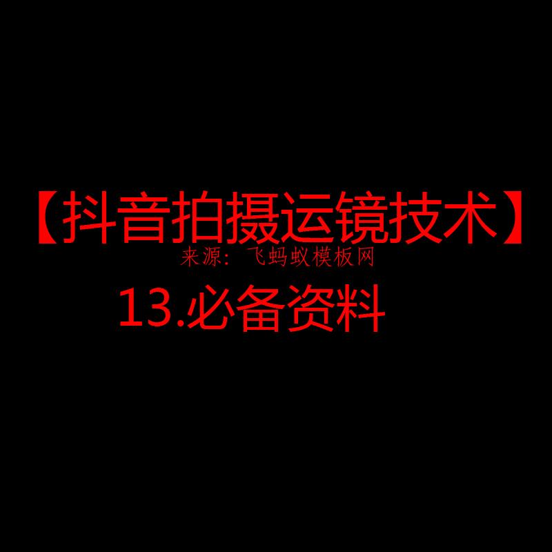 2021【抖音拍摄运镜技术】13.必备资料 