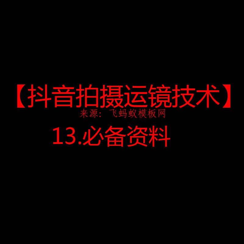 2021【抖音拍摄运镜技术】13.必备资料 