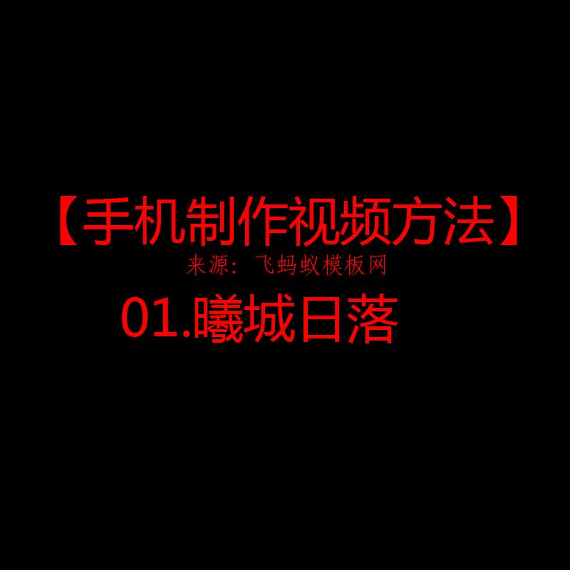 2021【手机制作视频方法】01.曦城日落 