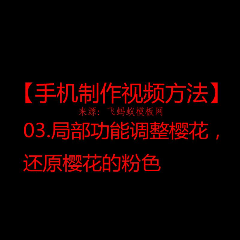 2021【手机制作视频方法】03.局部功能调整樱花，还原樱花的粉色 