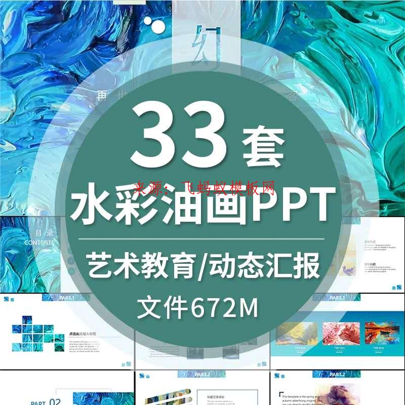  2020-33套油画质感PPT模板美术艺术感色彩手绘风小清新教育行业动态幻灯片