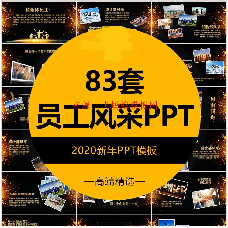 83套-2020鼠年年会PPT模板企业颁奖优秀员工表彰新年典礼晚会动态P展示