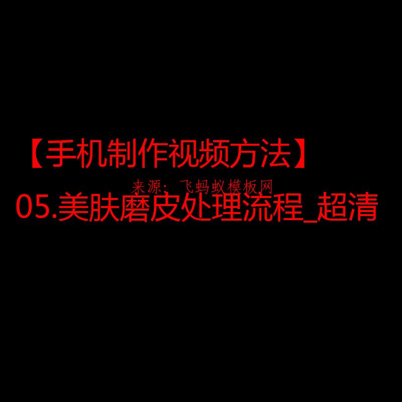 2021【手机制作视频方法】05.美肤磨皮处理流程_超清 