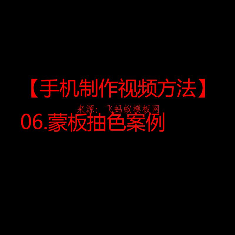 2021【手机制作视频方法】06.蒙板抽色案例 