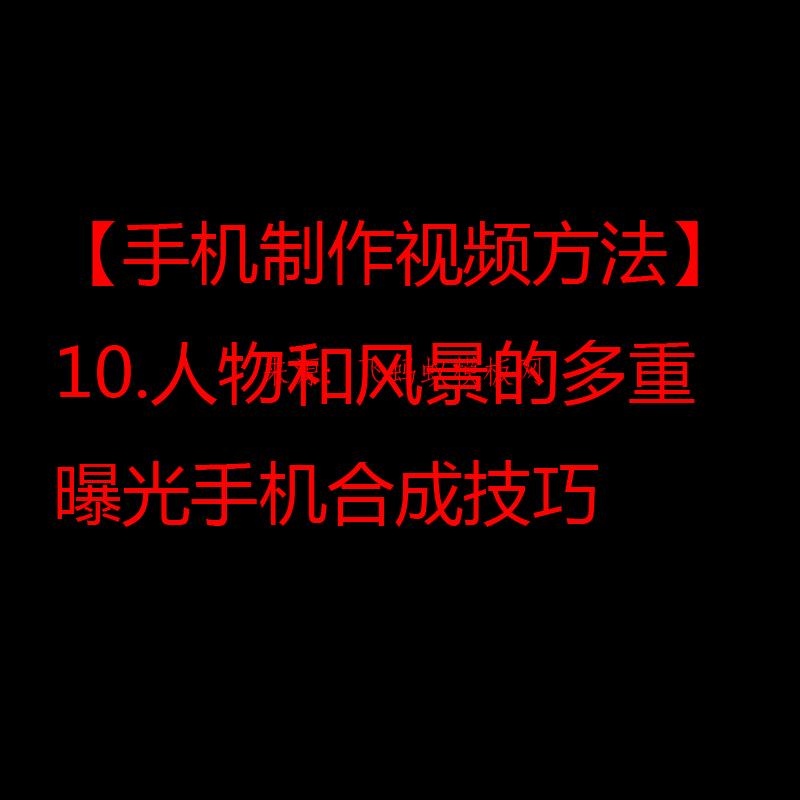 2021【手机制作视频方法】10.人物和风景的多重曝光手机合成技巧