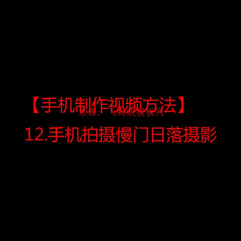 2021【手机制作视频方法】12.手机拍摄慢门日落摄影