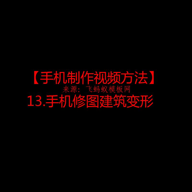 2021【手机制作视频方法】13.手机修图建筑变形 