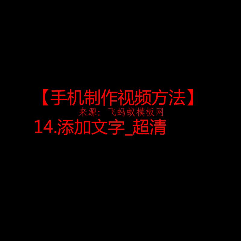 2021【手机制作视频方法】14.添加文字_超清