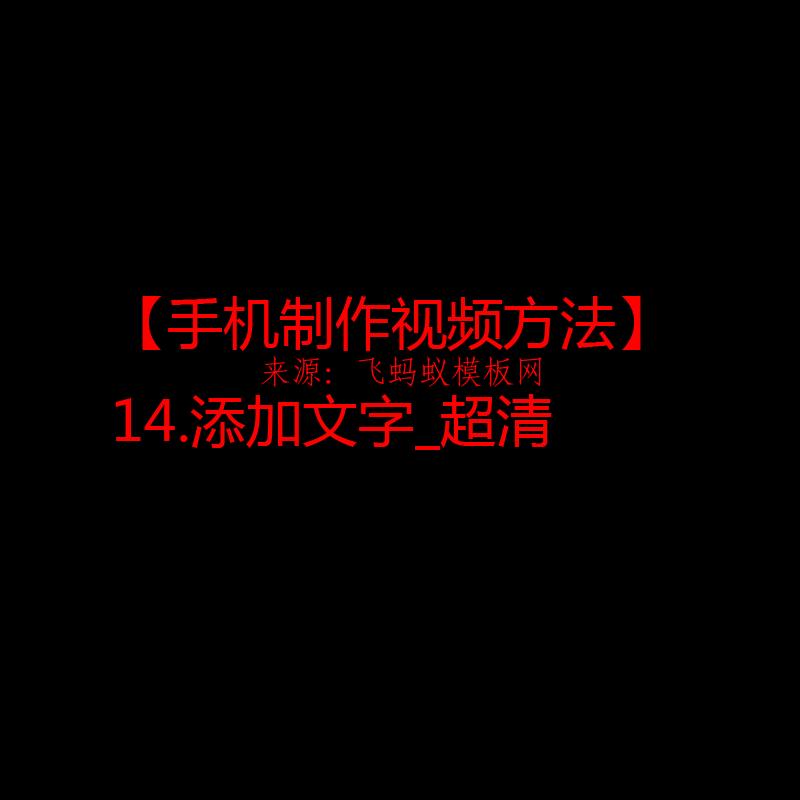 2021【手机制作视频方法】14.添加文字_超清