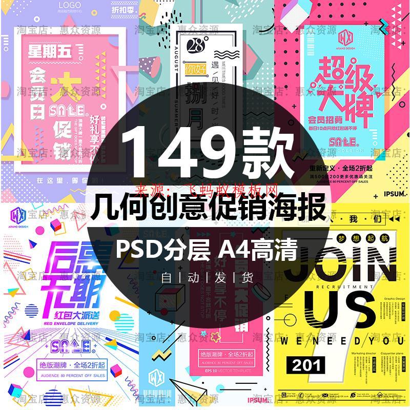  149款创意几何活动打折扣促销宣传单海报广告设计背景PSD素材模版合集