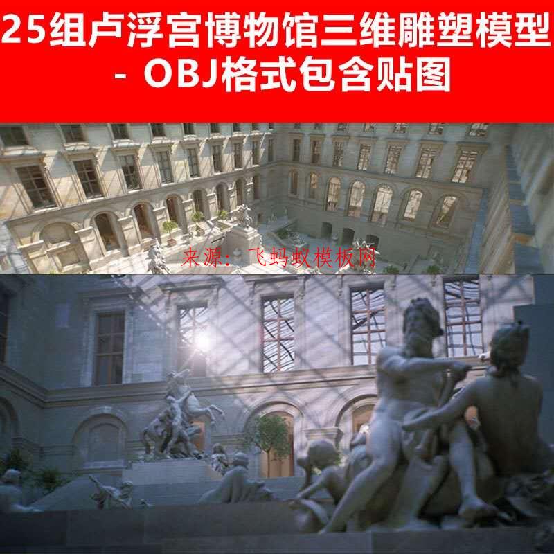 OBJ C4D 3D卢浮宫博物馆建筑三维人物动物石头雕塑像贴图模型