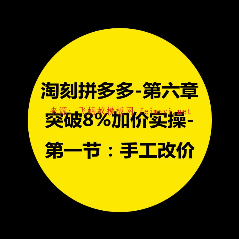 拼多多教程-第六章：淘刻拼多多突破8%加价实操-第一节：手工改价 