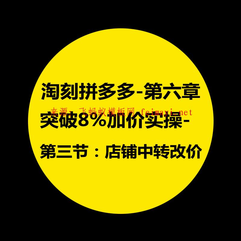 拼多多教程-第六章：淘刻拼多多突破8%加价实操-第三节：店铺中转改价 