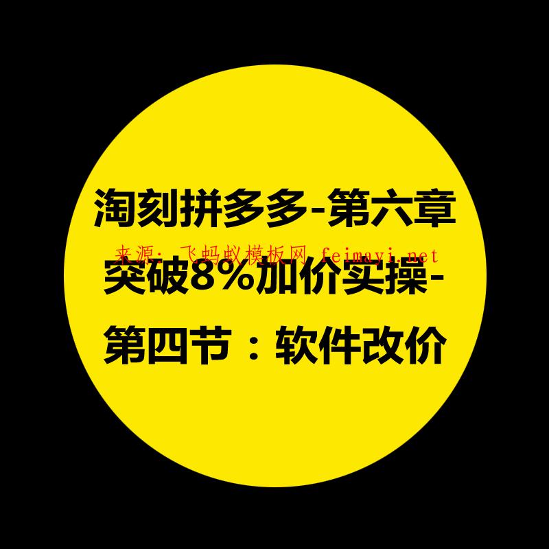 拼多多教程-第六章：淘刻拼多多突破8%加价实操-第四节：软件改价 